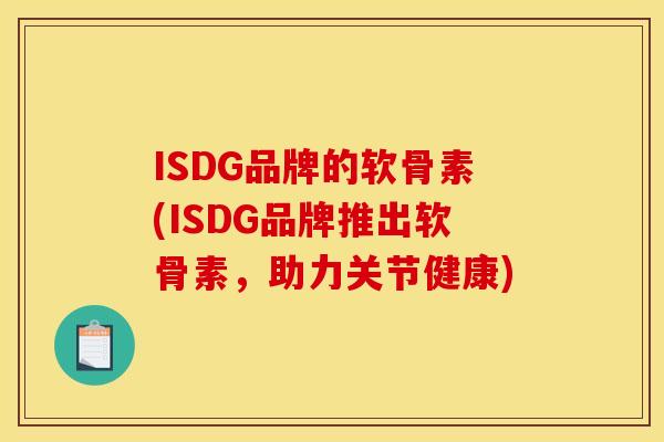 ISDG品牌的软骨素(ISDG品牌推出软骨素，助力关节健康)