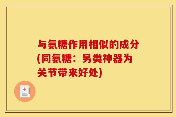 与氨糖作用相似的成分(同氨糖：另类神器为关节带来好处)
