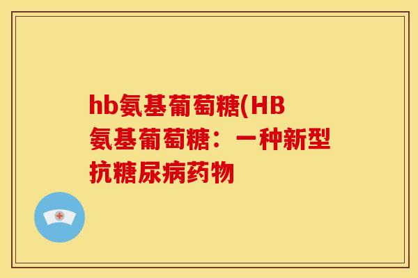 hb氨基葡萄糖(HB氨基葡萄糖：一种新型抗糖尿病药物