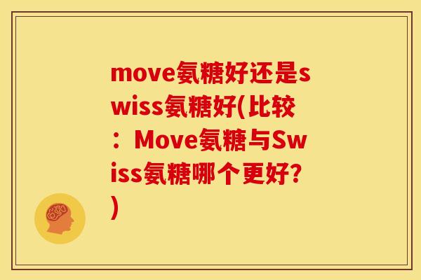move氨糖好还是swiss氨糖好(比较：Move氨糖与Swiss氨糖哪个更好？)