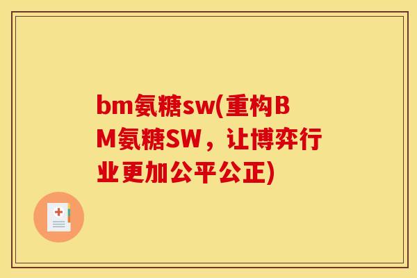 bm氨糖sw(重构BM氨糖SW，让博弈行业更加公平公正)