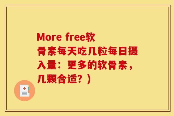 More free软骨素每天吃几粒每日摄入量：更多的软骨素，几颗合适？)