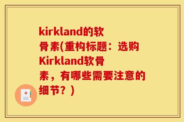 kirkland的软骨素(重构标题：选购Kirkland软骨素，有哪些需要注意的细节？)