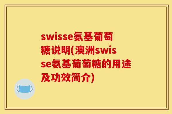 swisse氨基葡萄糖说明(澳洲swisse氨基葡萄糖的用途及功效简介)