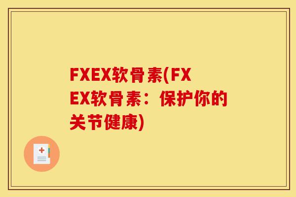 FXEX软骨素(FXEX软骨素：保护你的关节健康)