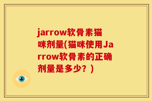 jarrow软骨素猫咪剂量(猫咪使用Jarrow软骨素的正确剂量是多少？)