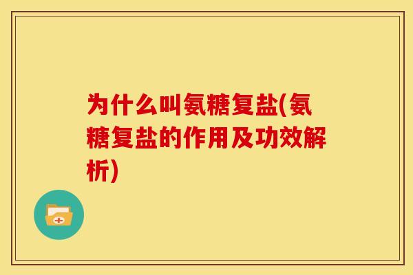 为什么叫氨糖复盐(氨糖复盐的作用及功效解析)