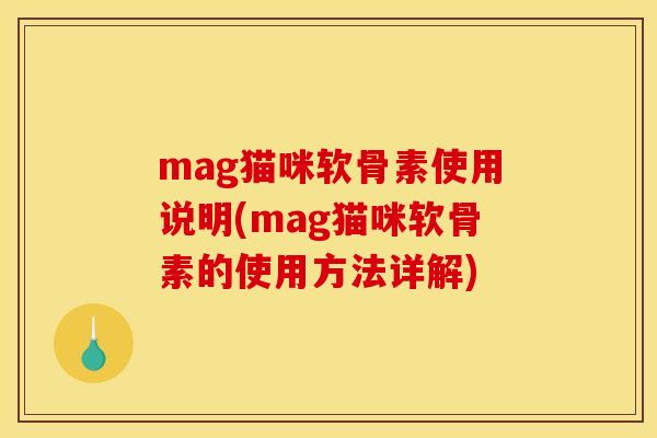 mag猫咪软骨素使用说明(mag猫咪软骨素的使用方法详解)