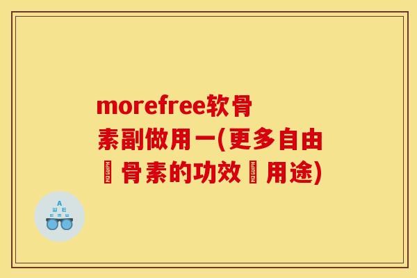 morefree软骨素副做用一(更多自由軟骨素的功效與用途)