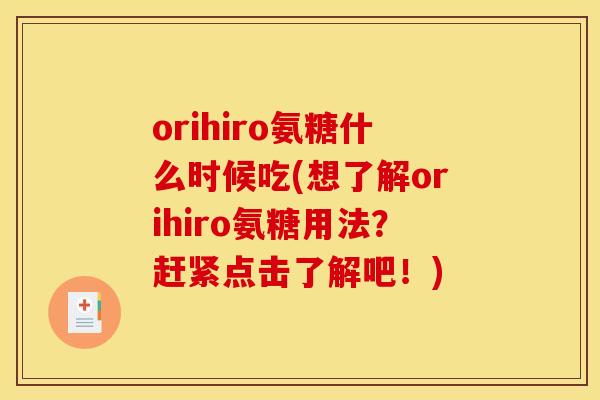 orihiro氨糖什么时候吃(想了解orihiro氨糖用法？赶紧点击了解吧！)