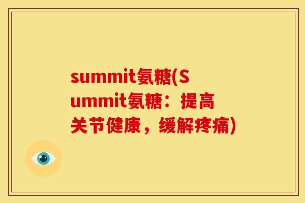 summit氨糖(Summit氨糖：提高关节健康，缓解疼痛)
