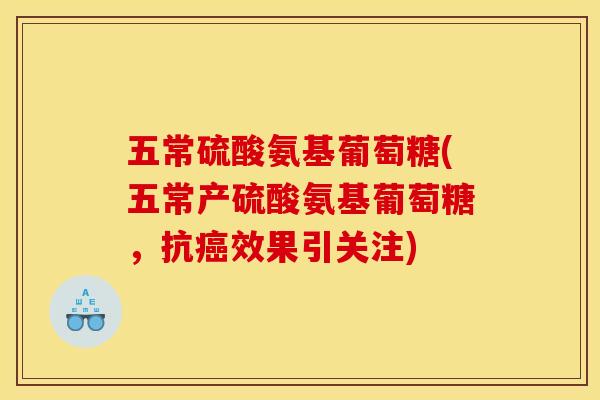 五常硫酸氨基葡萄糖(五常产硫酸氨基葡萄糖，抗癌效果引关注)