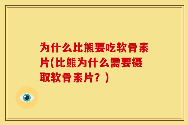 为什么比熊要吃软骨素片(比熊为什么需要摄取软骨素片？)