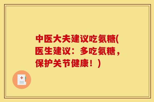 中医大夫建议吃氨糖(医生建议：多吃氨糖，保护关节健康！)