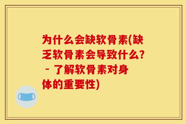 为什么会缺软骨素(缺乏软骨素会导致什么？ - 了解软骨素对身体的重要性)