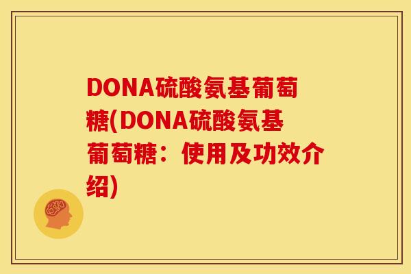 DONA硫酸氨基葡萄糖(DONA硫酸氨基葡萄糖：使用及功效介绍)