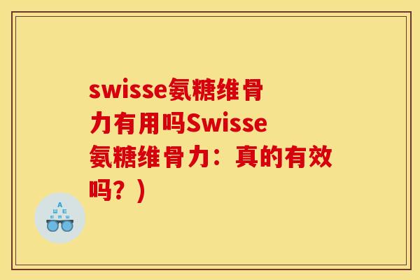 swisse氨糖维骨力有用吗Swisse氨糖维骨力：真的有效吗？)