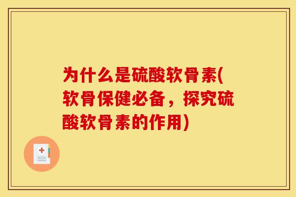 为什么是硫酸软骨素(软骨保健必备，探究硫酸软骨素的作用)
