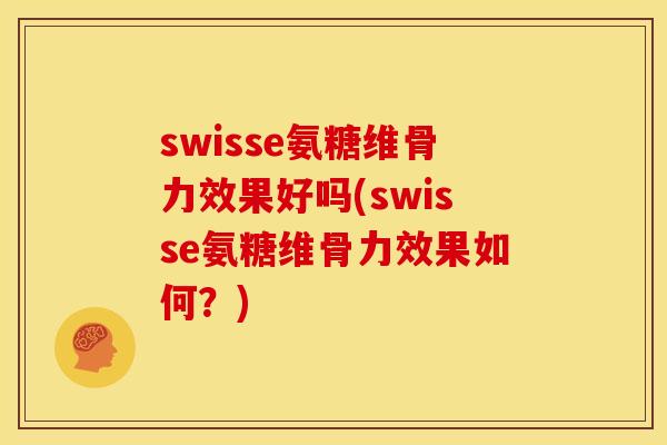 swisse氨糖维骨力效果好吗(swisse氨糖维骨力效果如何？)