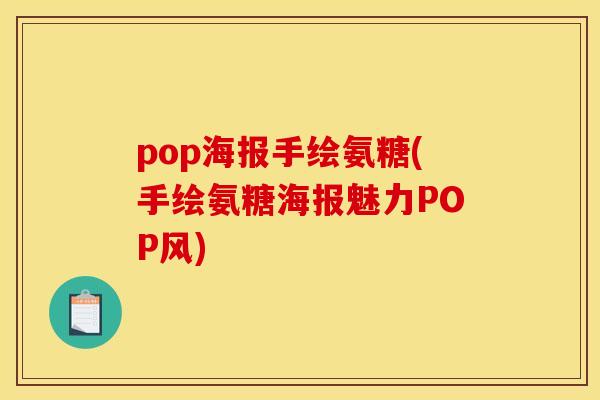 pop海报手绘氨糖(手绘氨糖海报魅力POP风)