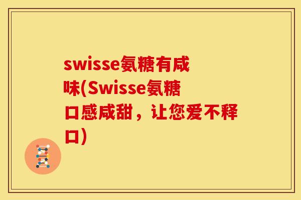 swisse氨糖有咸味(Swisse氨糖口感咸甜，让您爱不释口)