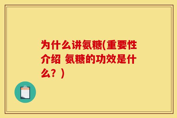 为什么讲氨糖(重要性介绍 氨糖的功效是什么？)