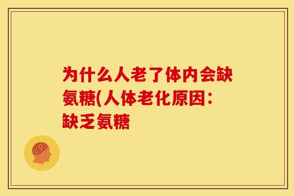 为什么人老了体内会缺氨糖(人体老化原因：缺乏氨糖