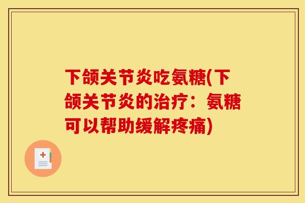 下颌关节炎吃氨糖(下颌关节炎的治疗：氨糖可以帮助缓解疼痛)