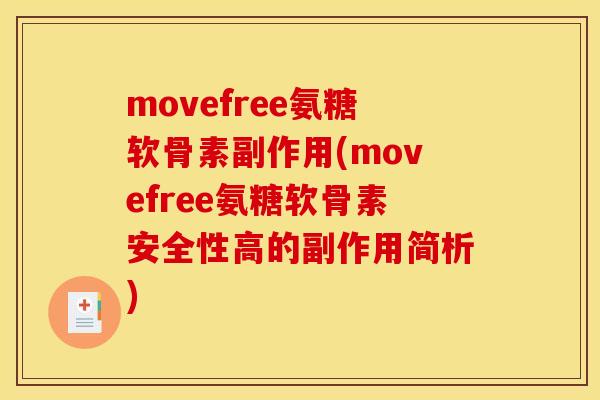 movefree氨糖软骨素副作用(movefree氨糖软骨素安全性高的副作用简析)