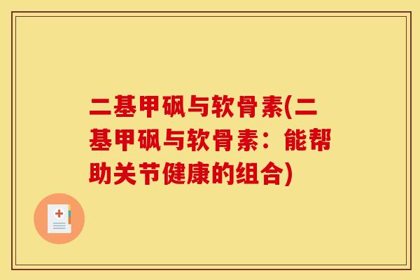 二基甲砜与软骨素(二基甲砜与软骨素：能帮助关节健康的组合)