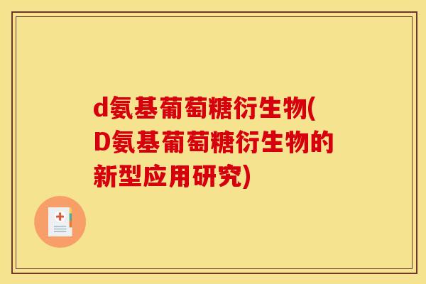 d氨基葡萄糖衍生物(D氨基葡萄糖衍生物的新型应用研究)