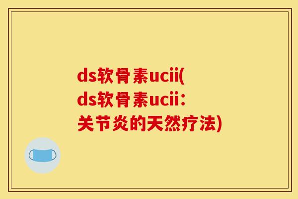 ds软骨素ucii(ds软骨素ucii：关节炎的天然疗法)