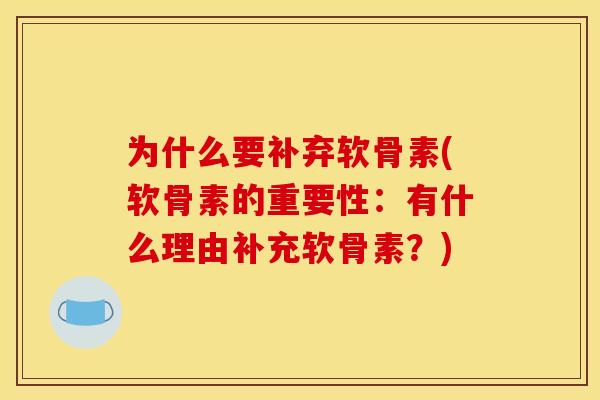 为什么要补弃软骨素(软骨素的重要性：有什么理由补充软骨素？)