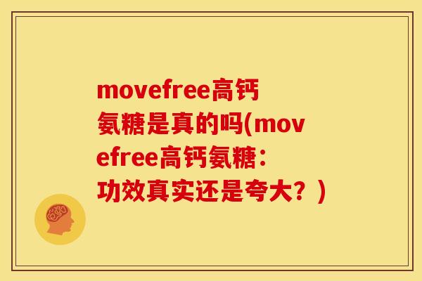 movefree高钙氨糖是真的吗(movefree高钙氨糖：功效真实还是夸大？)