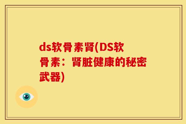 ds软骨素肾(DS软骨素：肾脏健康的秘密武器)