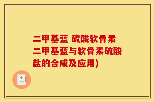 二甲基蓝 硫酸软骨素二甲基蓝与软骨素硫酸盐的合成及应用)
