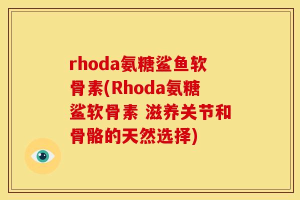 rhoda氨糖鲨鱼软骨素(Rhoda氨糖鲨软骨素 滋养关节和骨骼的天然选择)