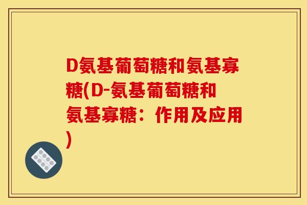 D氨基葡萄糖和氨基寡糖(D-氨基葡萄糖和氨基寡糖：作用及应用)
