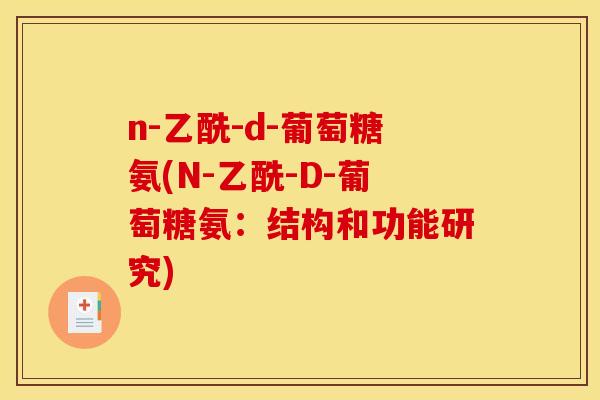 n-乙酰-d-葡萄糖氨(N-乙酰-D-葡萄糖氨：结构和功能研究)