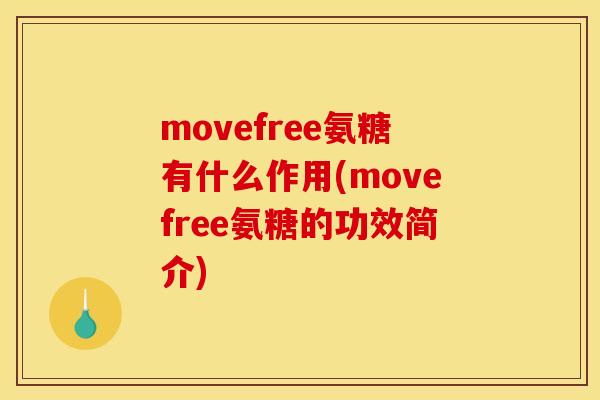 movefree氨糖有什么作用(movefree氨糖的功效简介)