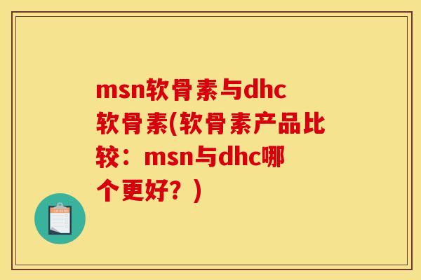 msn软骨素与dhc软骨素(软骨素产品比较：msn与dhc哪个更好？)