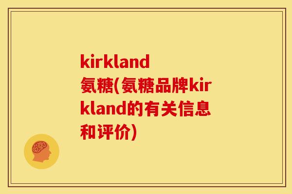 kirkland  氨糖(氨糖品牌kirkland的有关信息和评价)