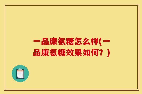 一品康氨糖怎么样(一品康氨糖效果如何？)