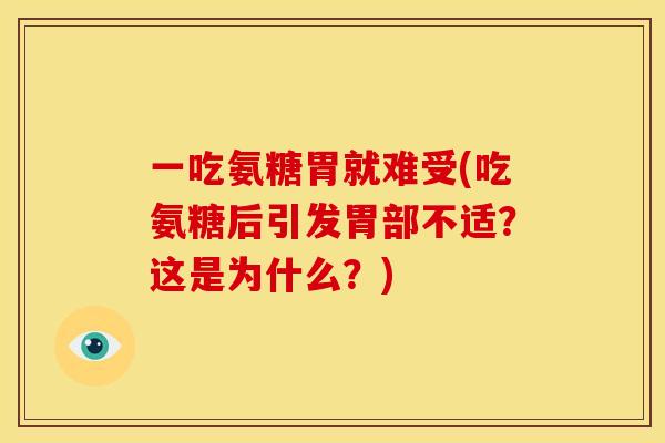 一吃氨糖胃就难受(吃氨糖后引发胃部不适？这是为什么？)