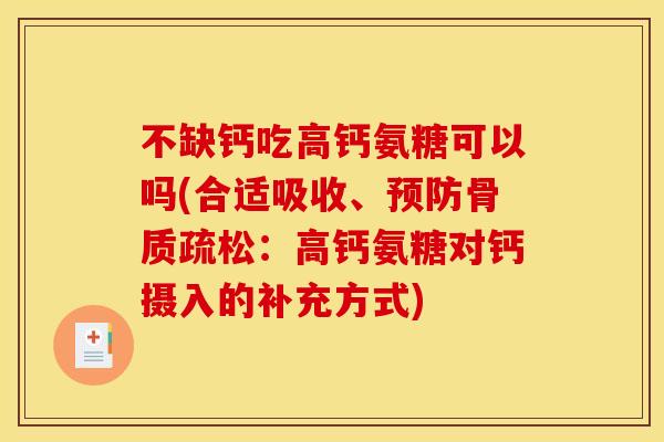 不缺钙吃高钙氨糖可以吗(合适吸收、预防骨质疏松：高钙氨糖对钙摄入的补充方式)