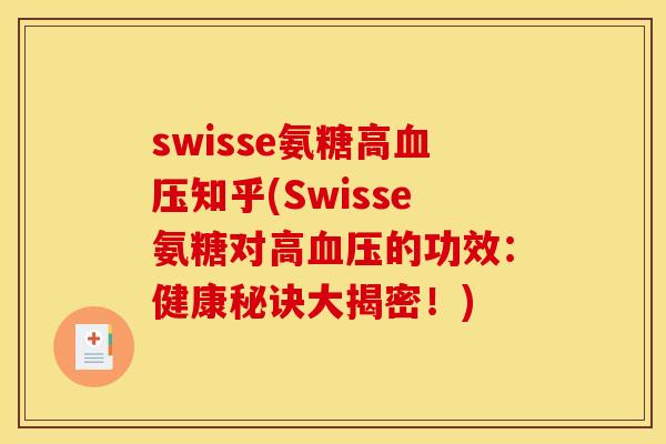 swisse氨糖高血压知乎(Swisse氨糖对高血压的功效：健康秘诀大揭密！)