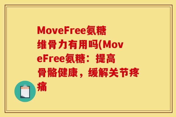 MoveFree氨糖维骨力有用吗(MoveFree氨糖：提高骨骼健康，缓解关节疼痛