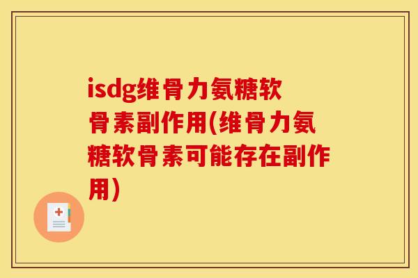 isdg维骨力氨糖软骨素副作用(维骨力氨糖软骨素可能存在副作用)