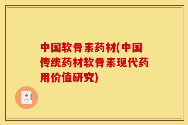 中国软骨素药材(中国传统药材软骨素现代药用价值研究)