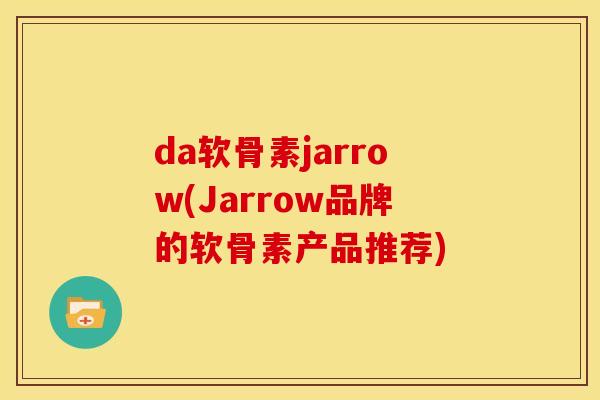 da软骨素jarrow(Jarrow品牌的软骨素产品推荐)